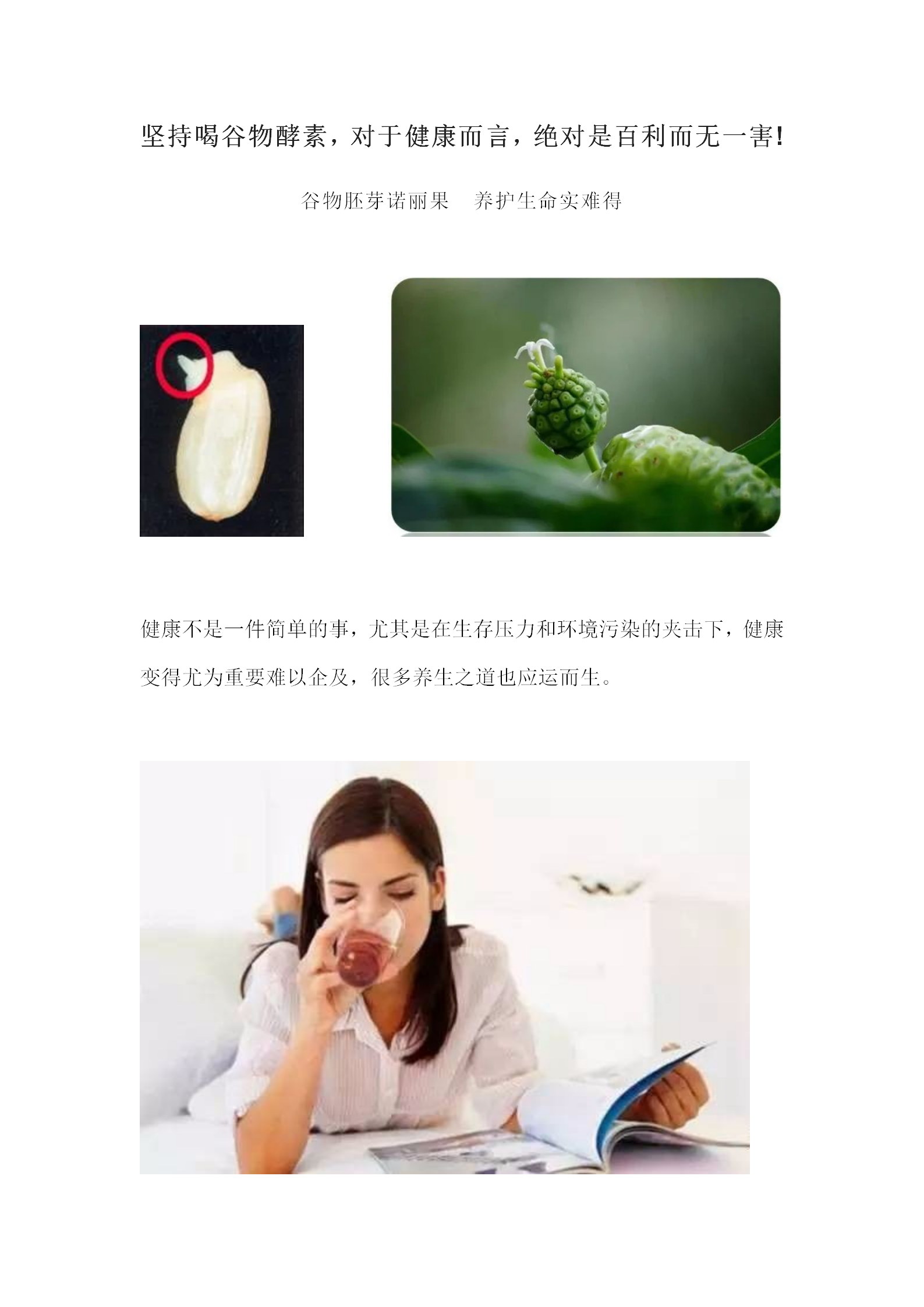 坚持喝谷物酵素，对于健康而言，绝对是百利而无一害!