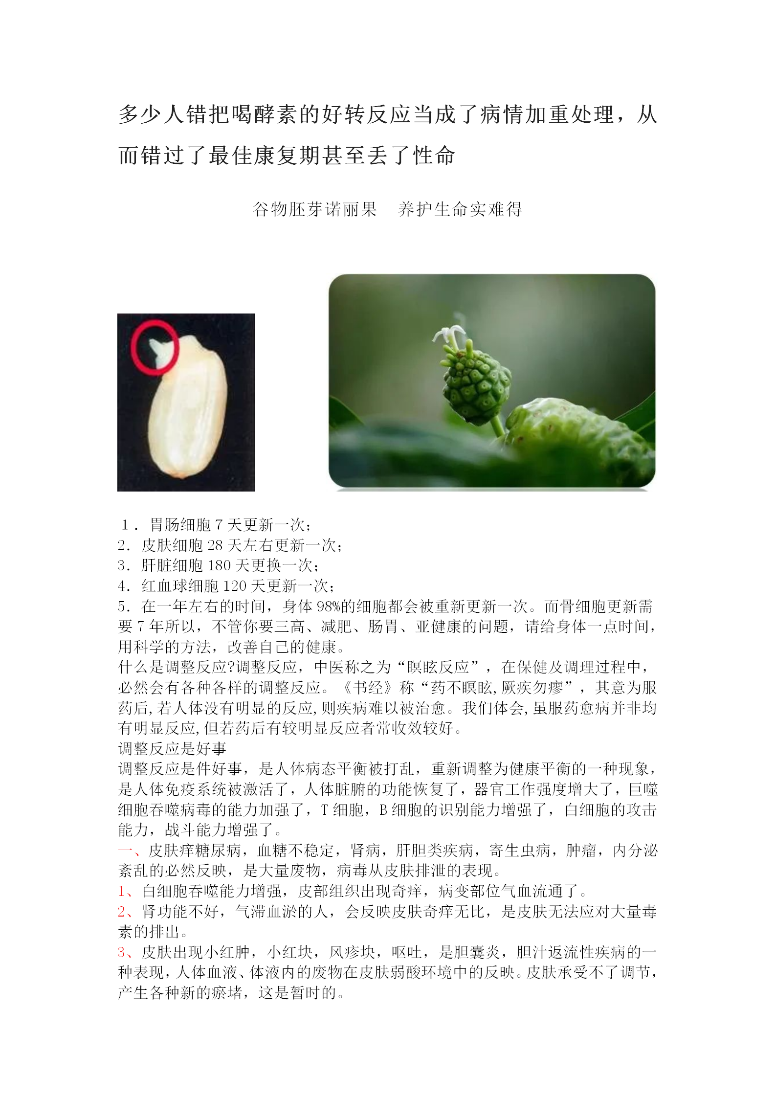 多少人错把喝酵素的好转反应当成了病情加重处理，从而错过了最佳康复期甚至丢了性命