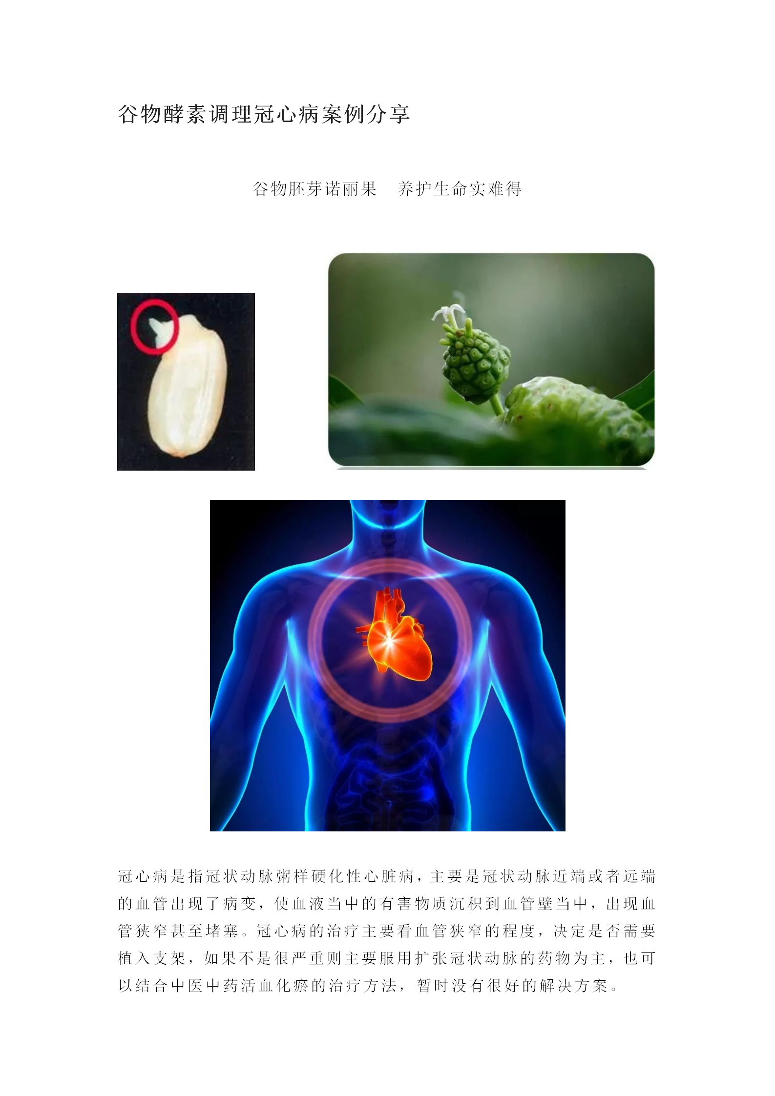 谷物酵素调理冠心病案例分享