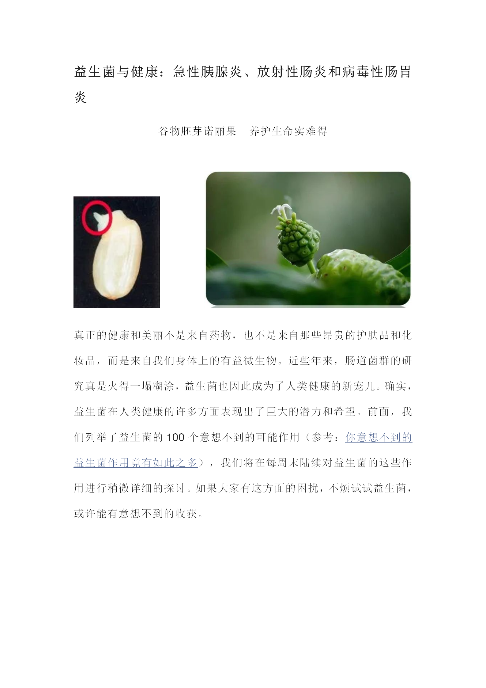 44.益生菌与健康：急性胰腺炎、放射性肠炎和病毒性肠胃炎